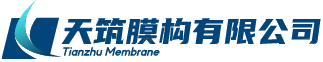 天筑膜构有限公司